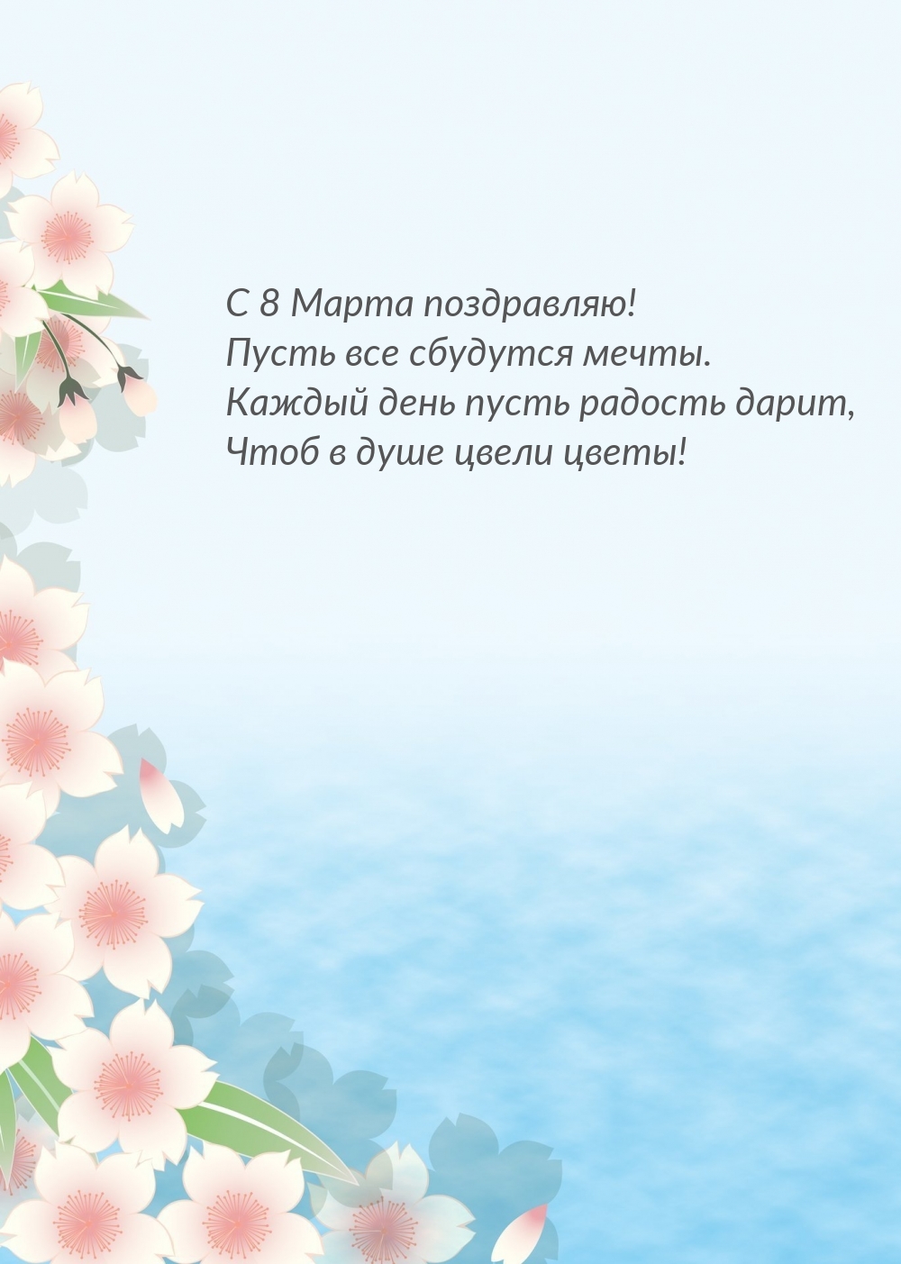 С 8 Марта поздравляю! Пусть все сбудутся мечты.