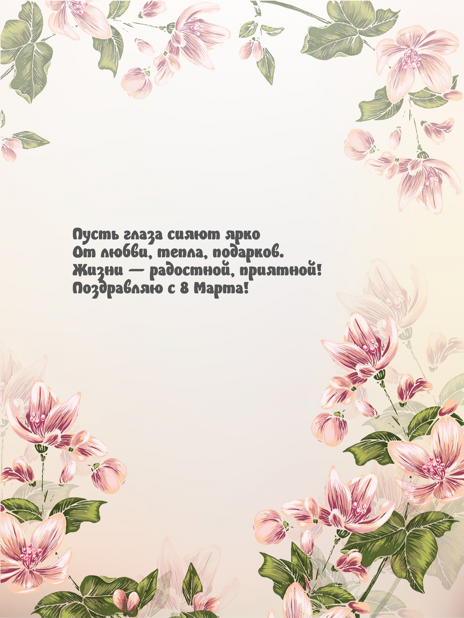 Жизни — радостной, приятной! Поздравляю с 8 Марта!