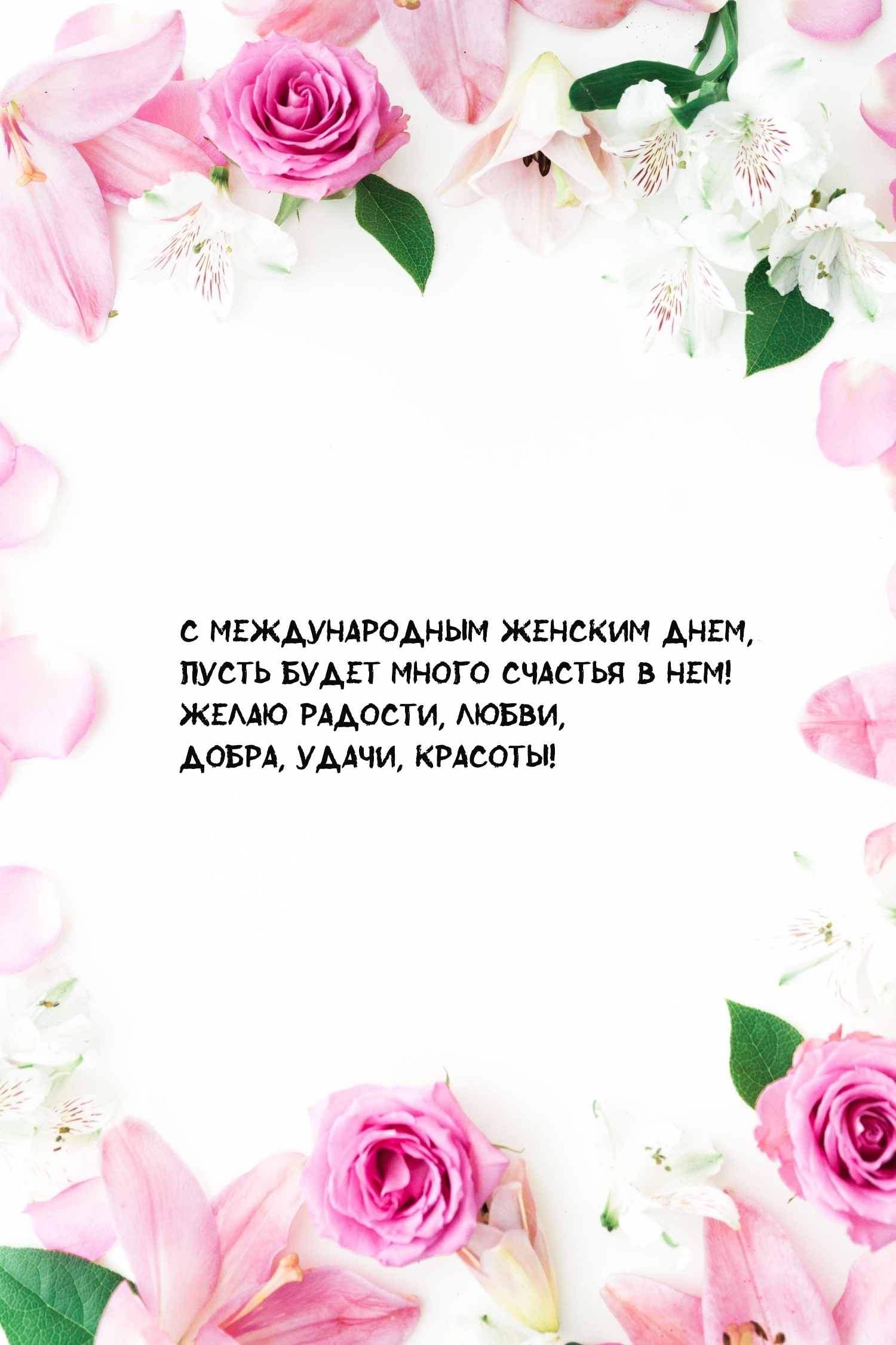 С Международным женским днем, пусть будет много счастья в нем!