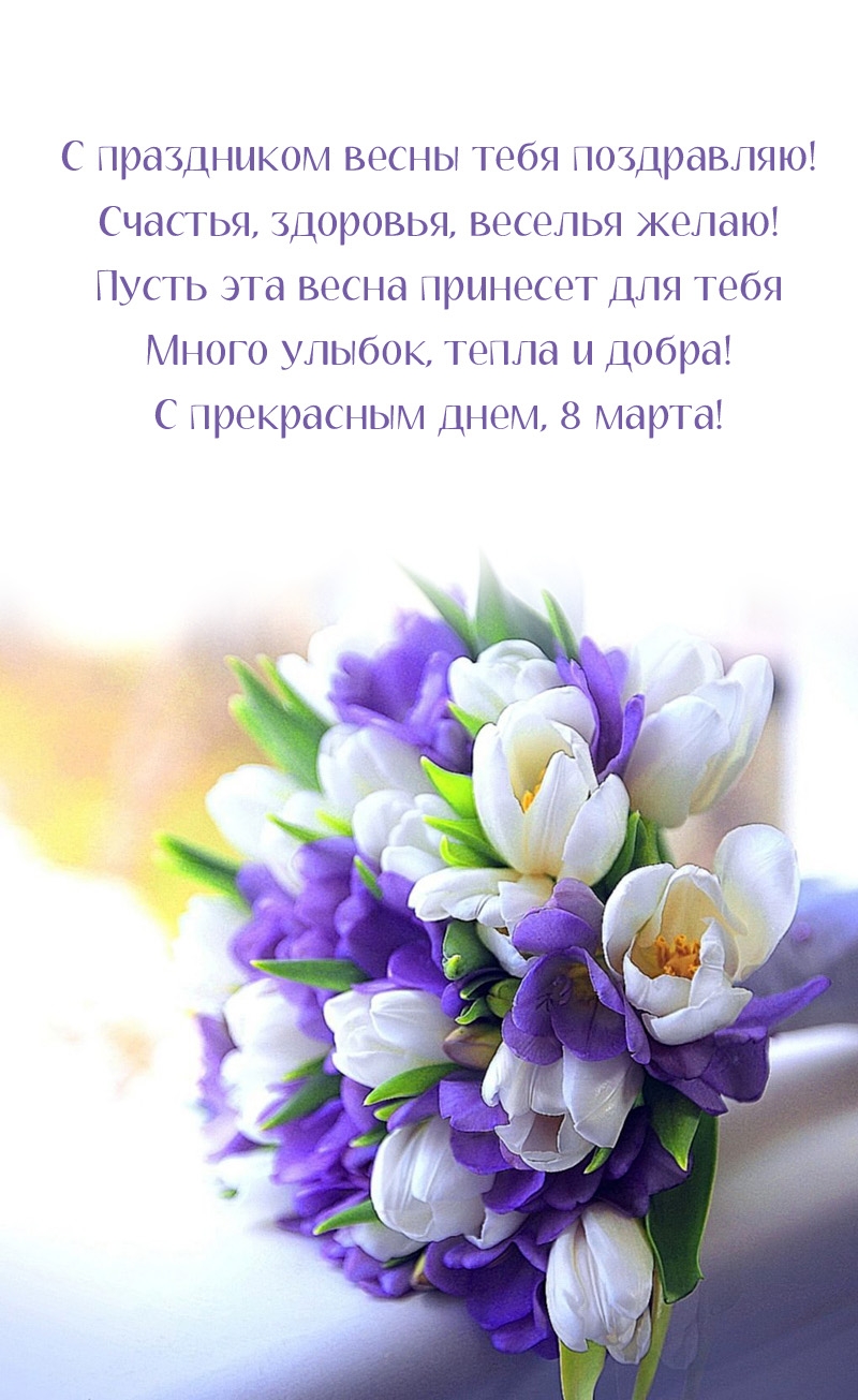 Много улыбок, тепла и добра! С прекрасным днем, 8 марта!