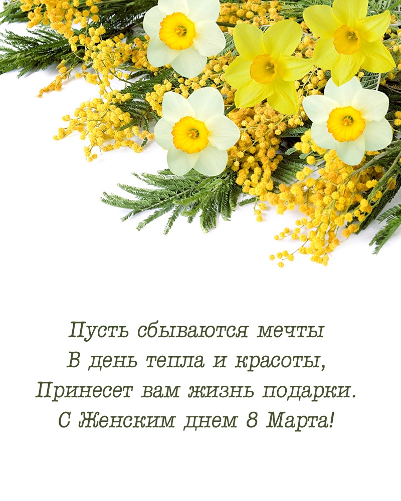 С Женским днем 8 Марта! Пусть сбываются мечты