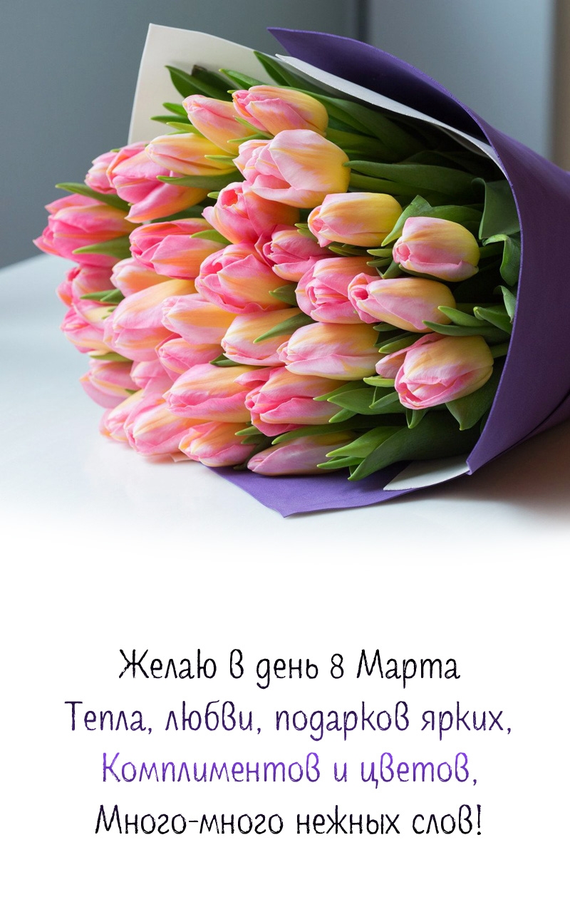 Желаю в день 8 Марта тепла, любви, подарков ярких