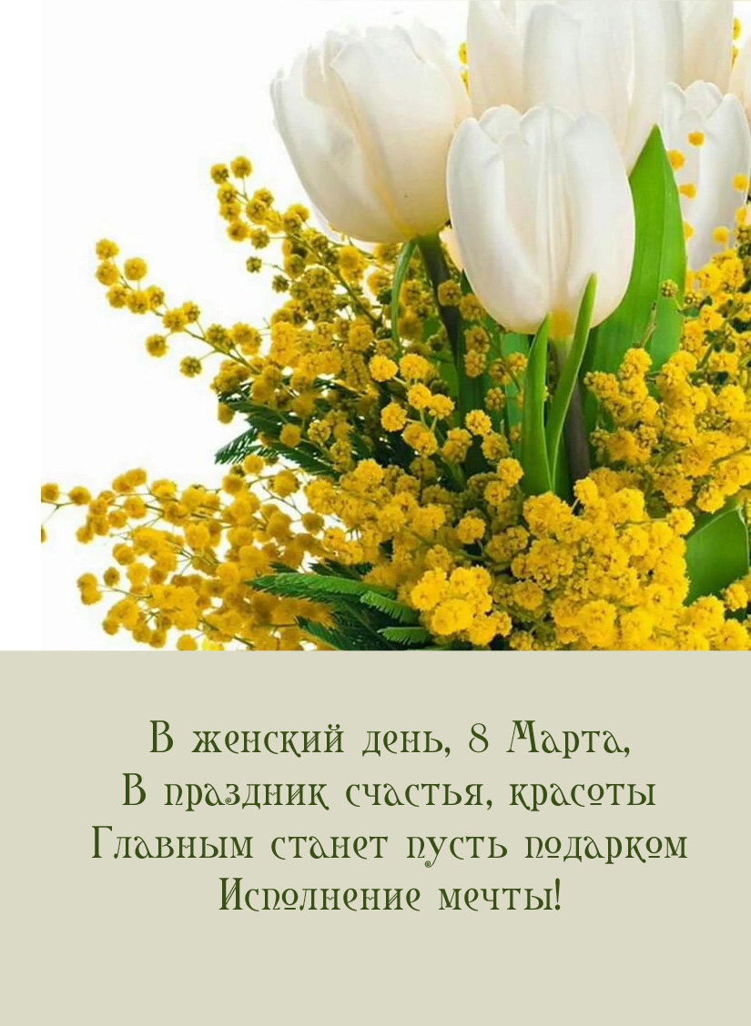 В женский день, 8 Марта, в праздник счастья