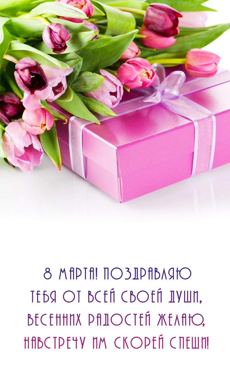 8 Марта! Поздравляю от всей своей души, весенних радостей желаю