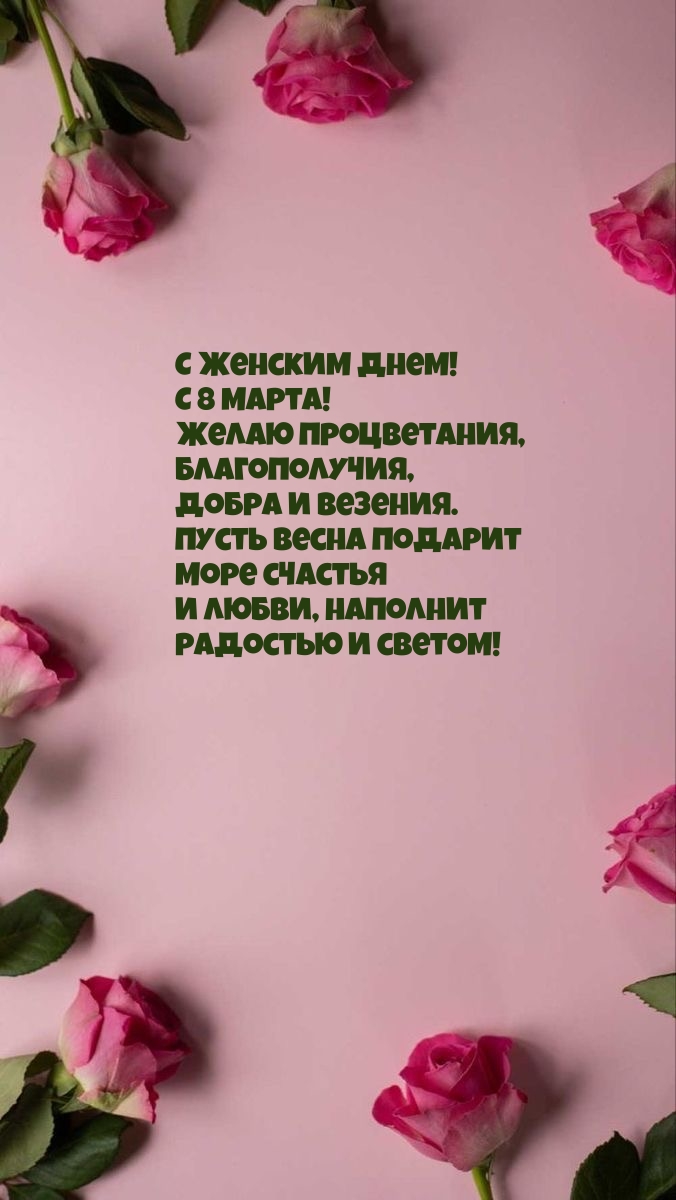 С Женским днем! С 8 Марта! Желаю процветания
