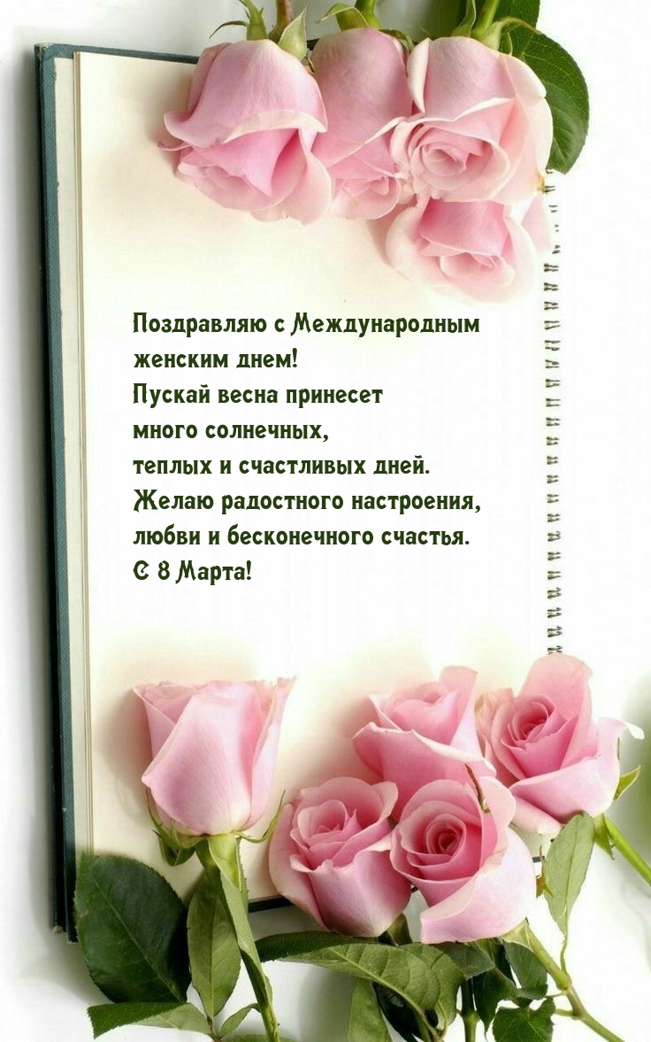 Поздравляю с Международным женским днем!