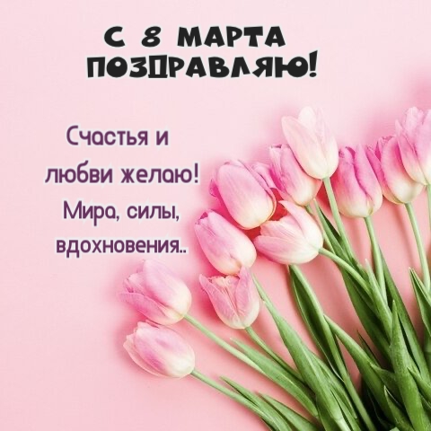 С 8 марта! Счастья и любви желаю! Мира, силы, вдохновения..