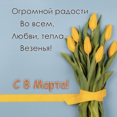Огромной радости во всем, любви, тепла, везенья! С 8 Марта!