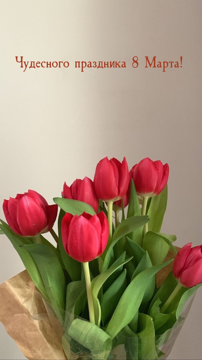 Чудесного праздника 8 Марта!