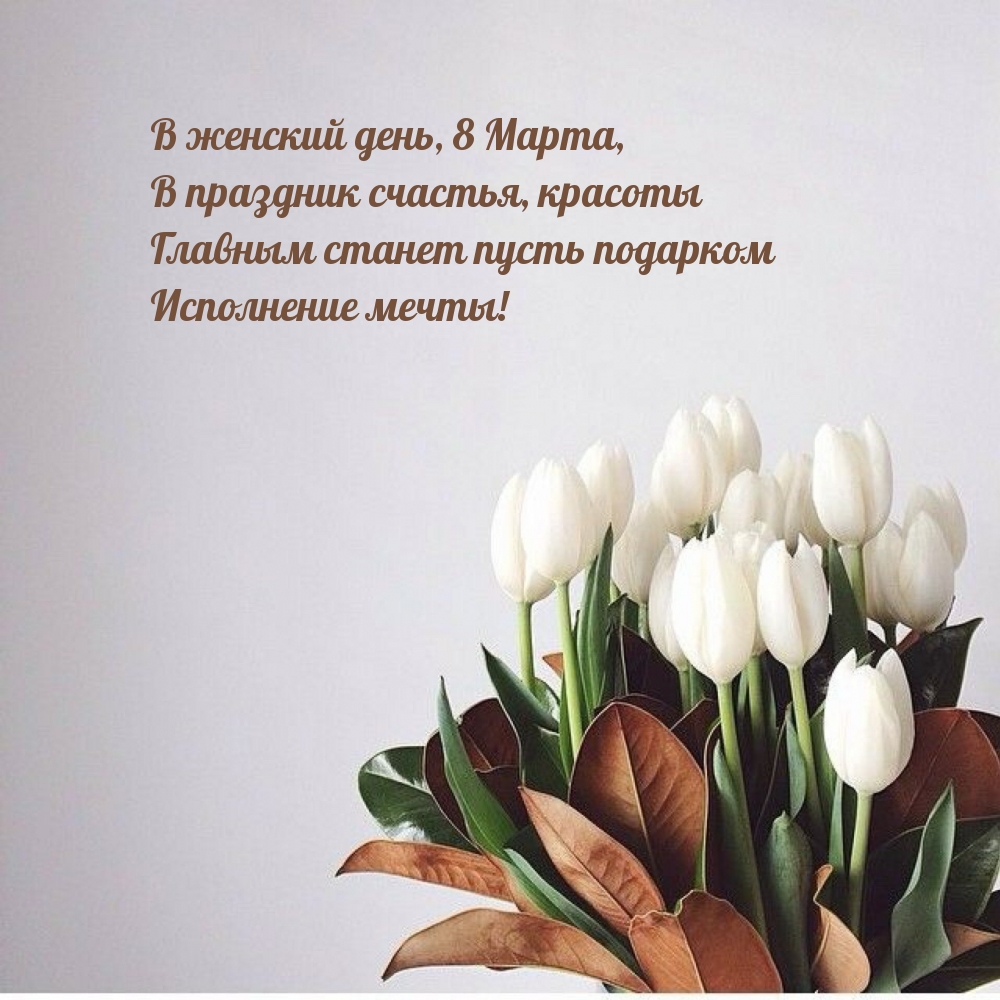 8 Марта. Главным станет пусть подарком исполнение мечты!