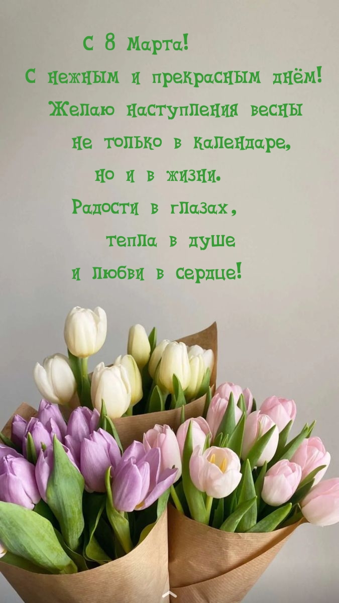 С 8 Марта! С нежным и прекрасным днём!