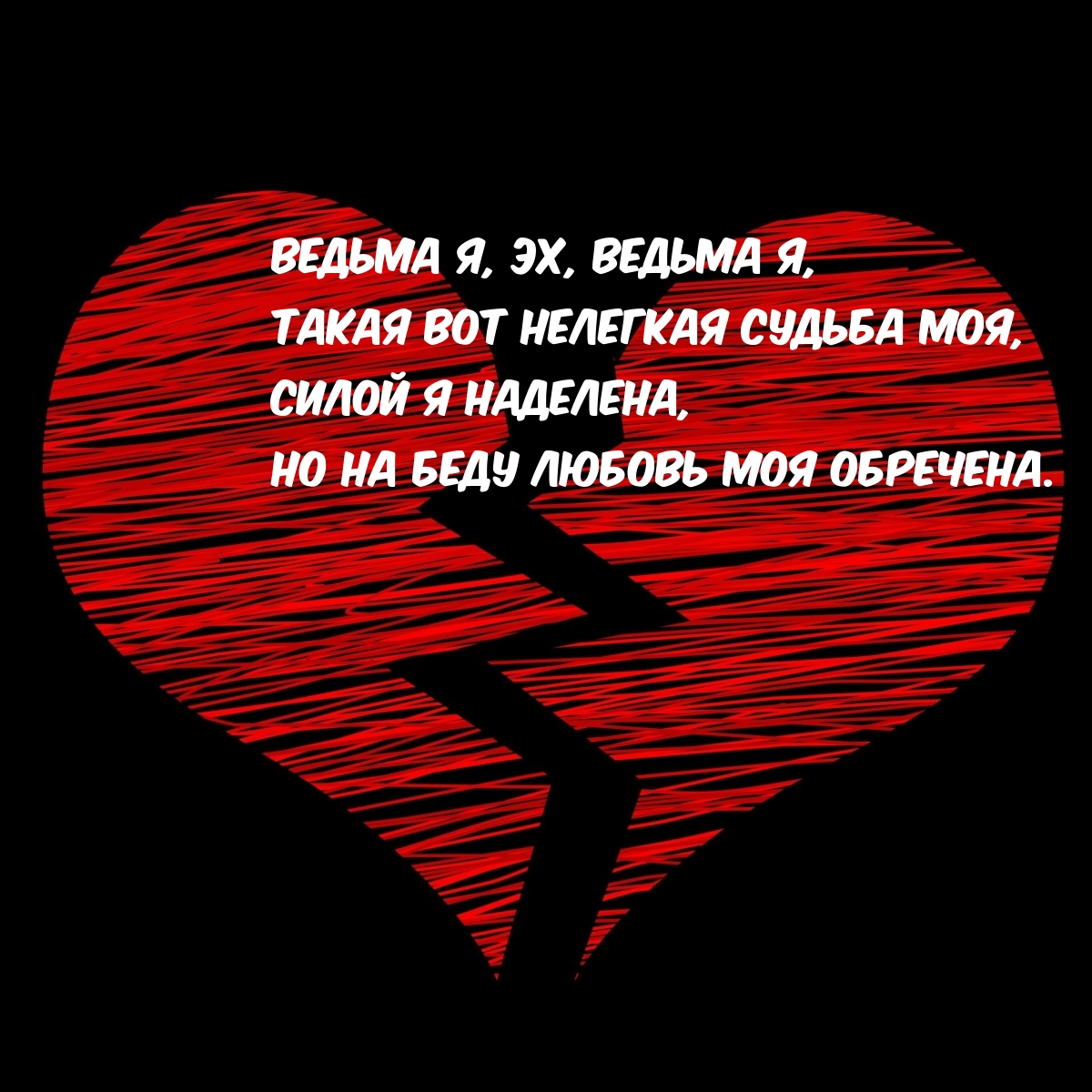 На беду любовь моя обречена