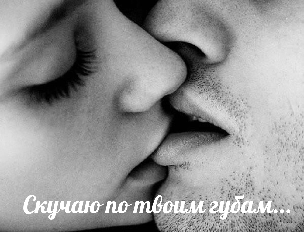 Скучаю по твоим губам…
