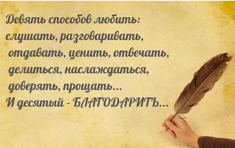 Девять способов любить