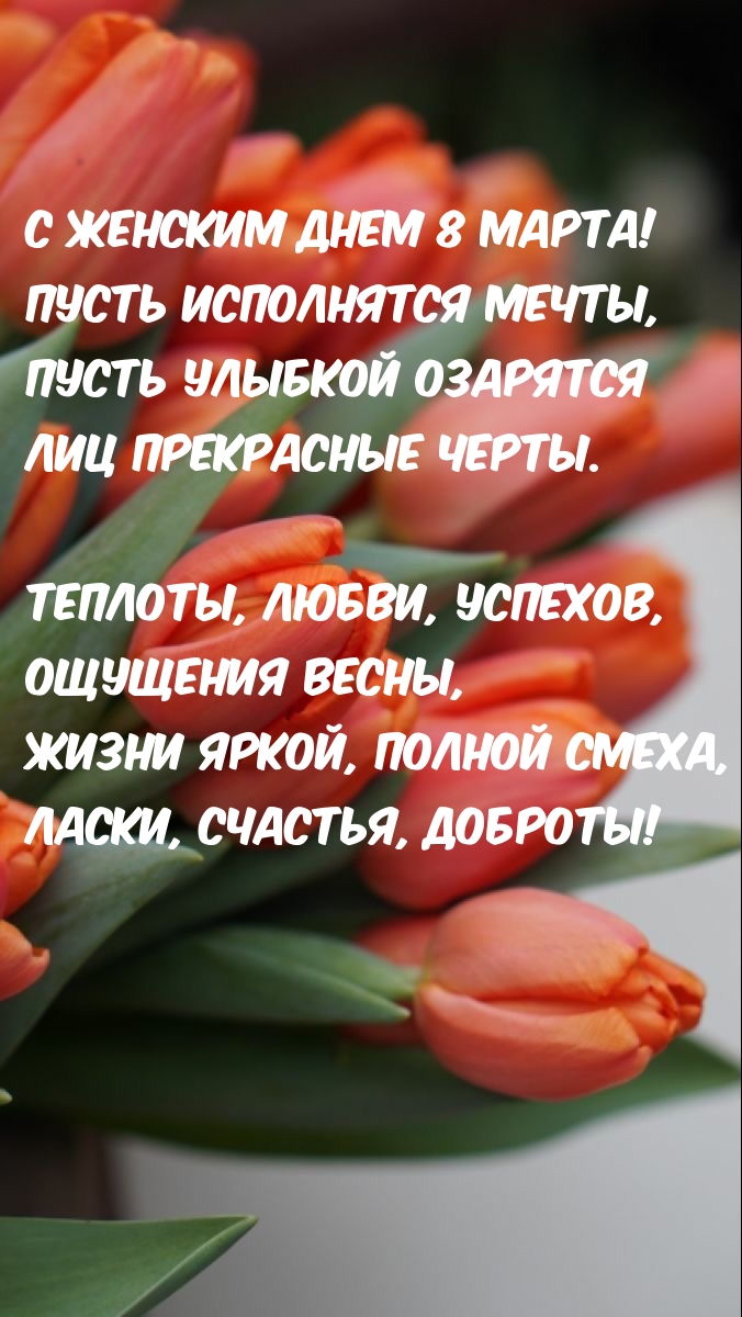 С Женским днем 8 Марта!