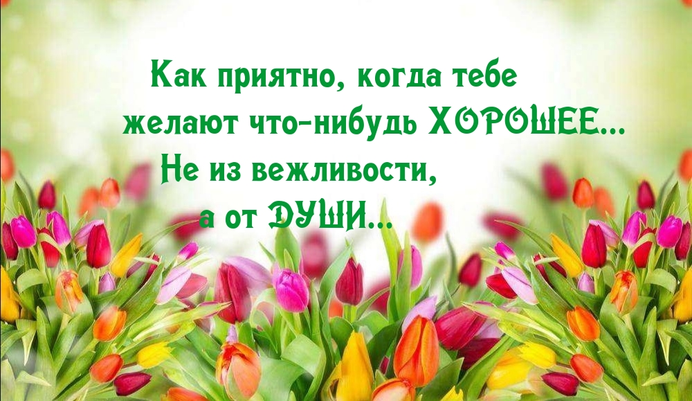 Как приятно, когда тебе желают что-нибудь ХОРОШЕЕ…
