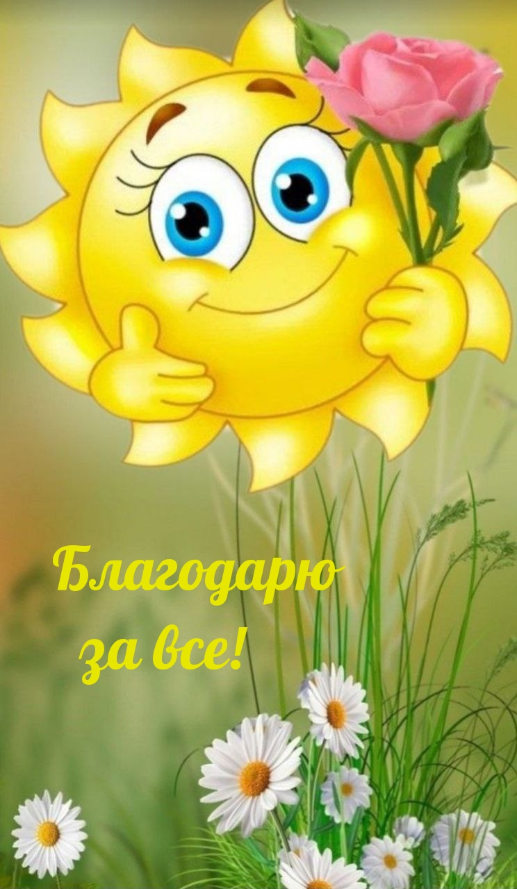 Благодарю за все!