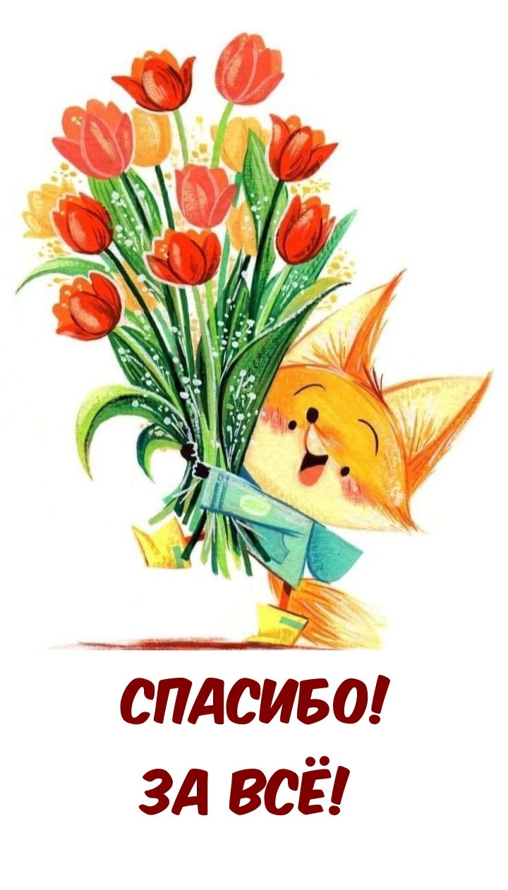 Спасибо! за всё!