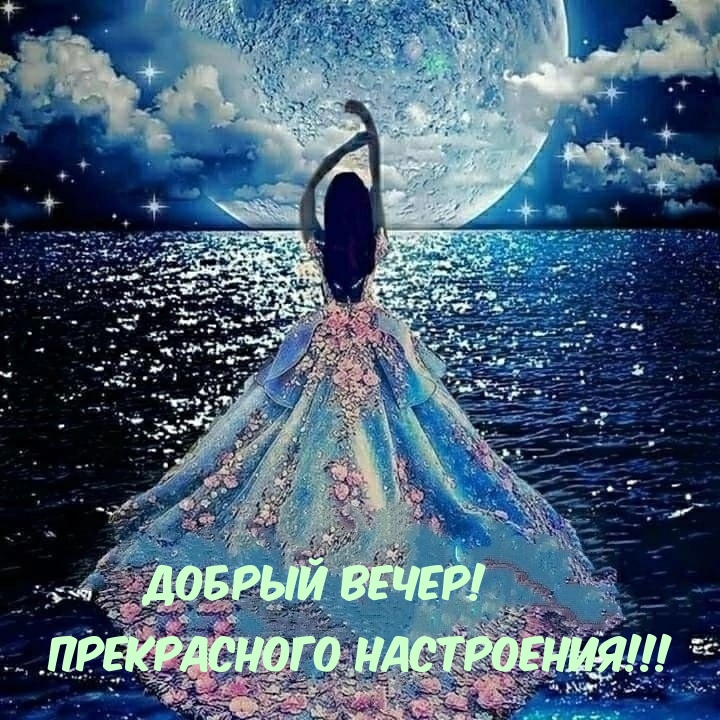 ДОБРЫЙ ВЕЧЕР! ПРЕКРАСНОГО НАСТРОЕНИЯ!