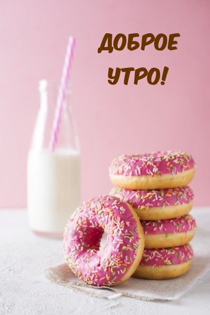 Доброе утро!