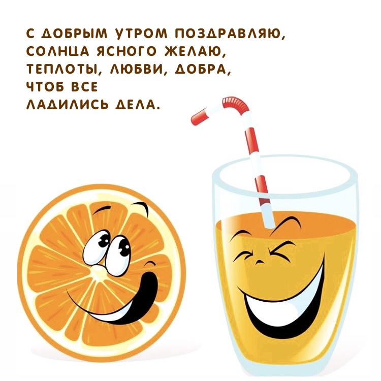 С добрым утром поздравляю, солнца ясного желаю, теплоты, любви