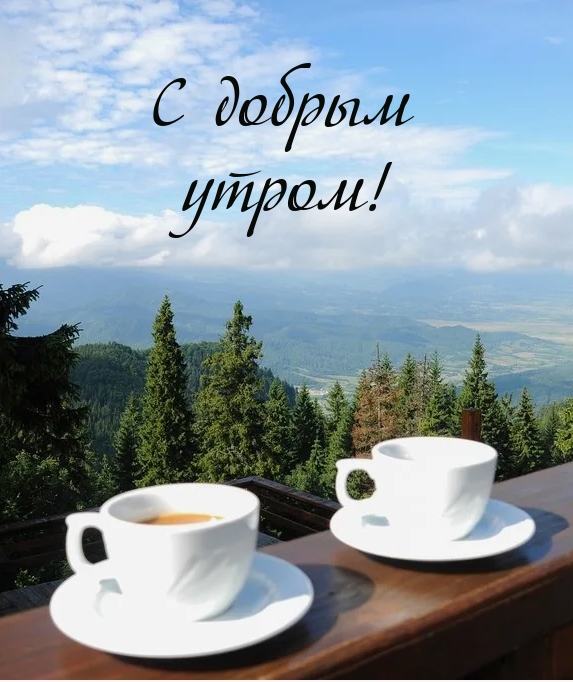 С добрым утром!