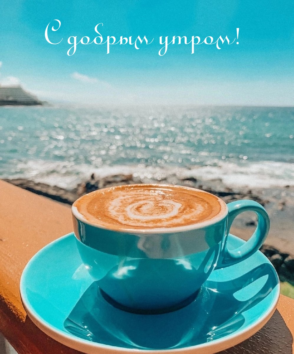 С добрым утром!