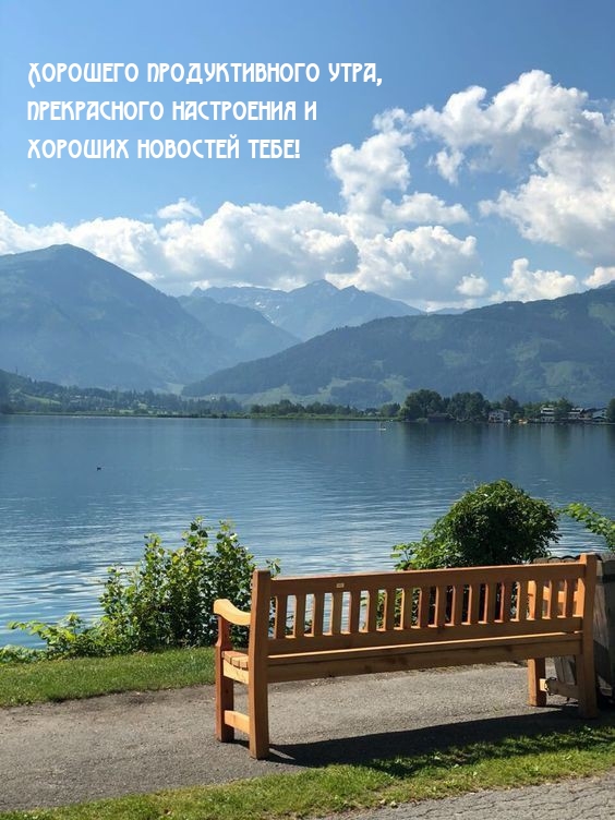 Хорошего утра, прекрасного настроения и хороших новостей тебе!