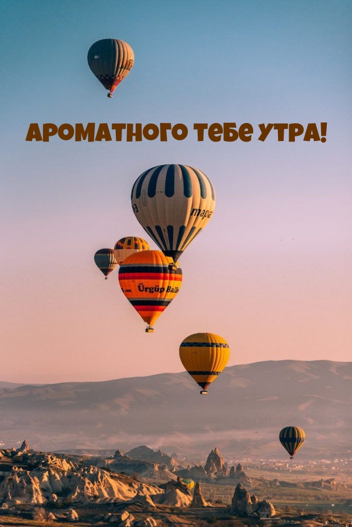 Ароматного тебе утра!