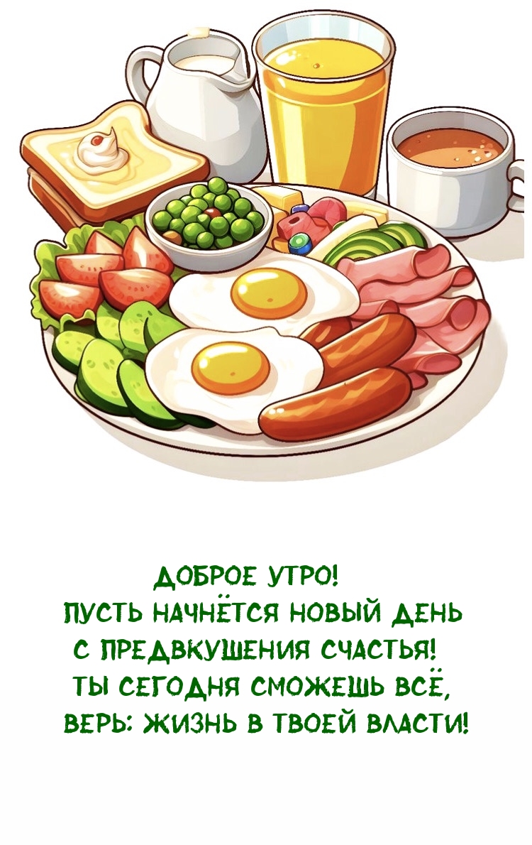Доброе утро! Пусть начнётся новый день с предвкушения счастья!