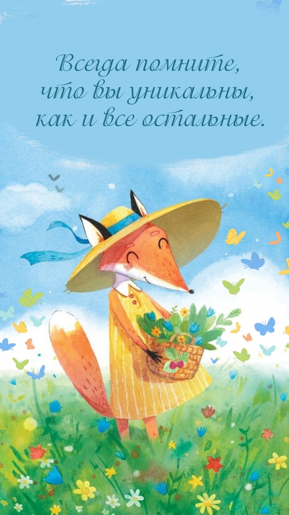 Всегда помните, что вы уникальны, как и все остальные.