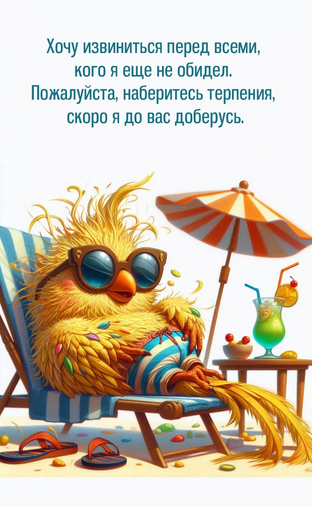 Хочу извиниться перед всеми, кого я еще не обидел.