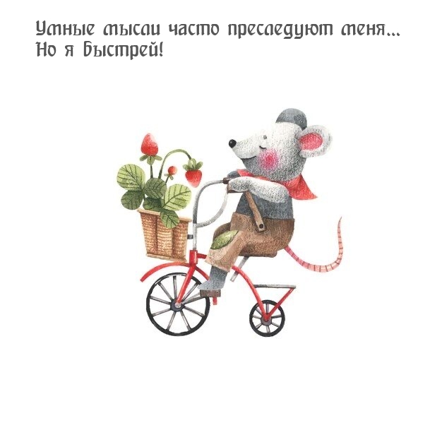 Умные мысли часто преследуют меня… Но я быстрей!