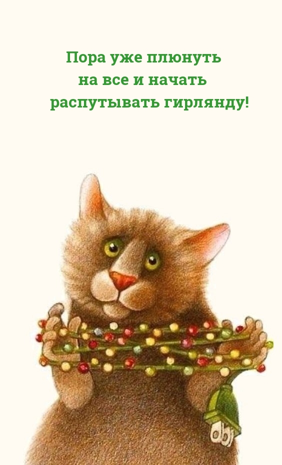Пора уже плюнуть на все и начать распутывать гирлянду!
