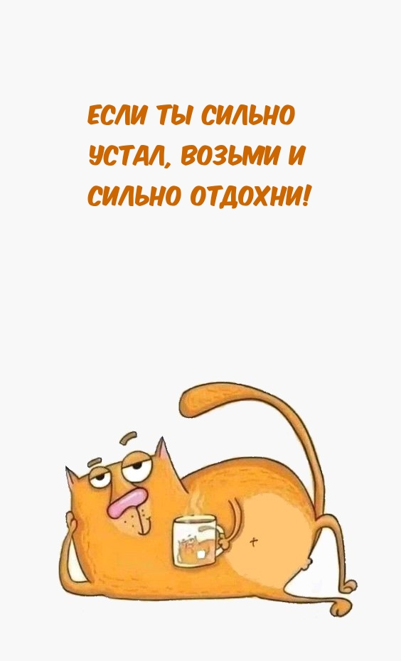 Если ты сильно устал, возьми и сильно отдохни!