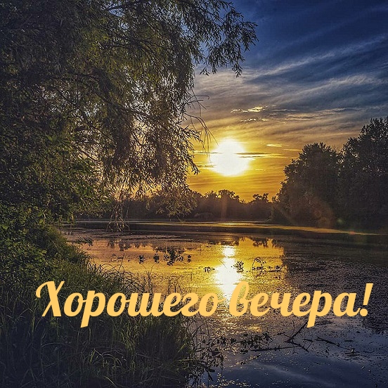 Хорошего вечера!