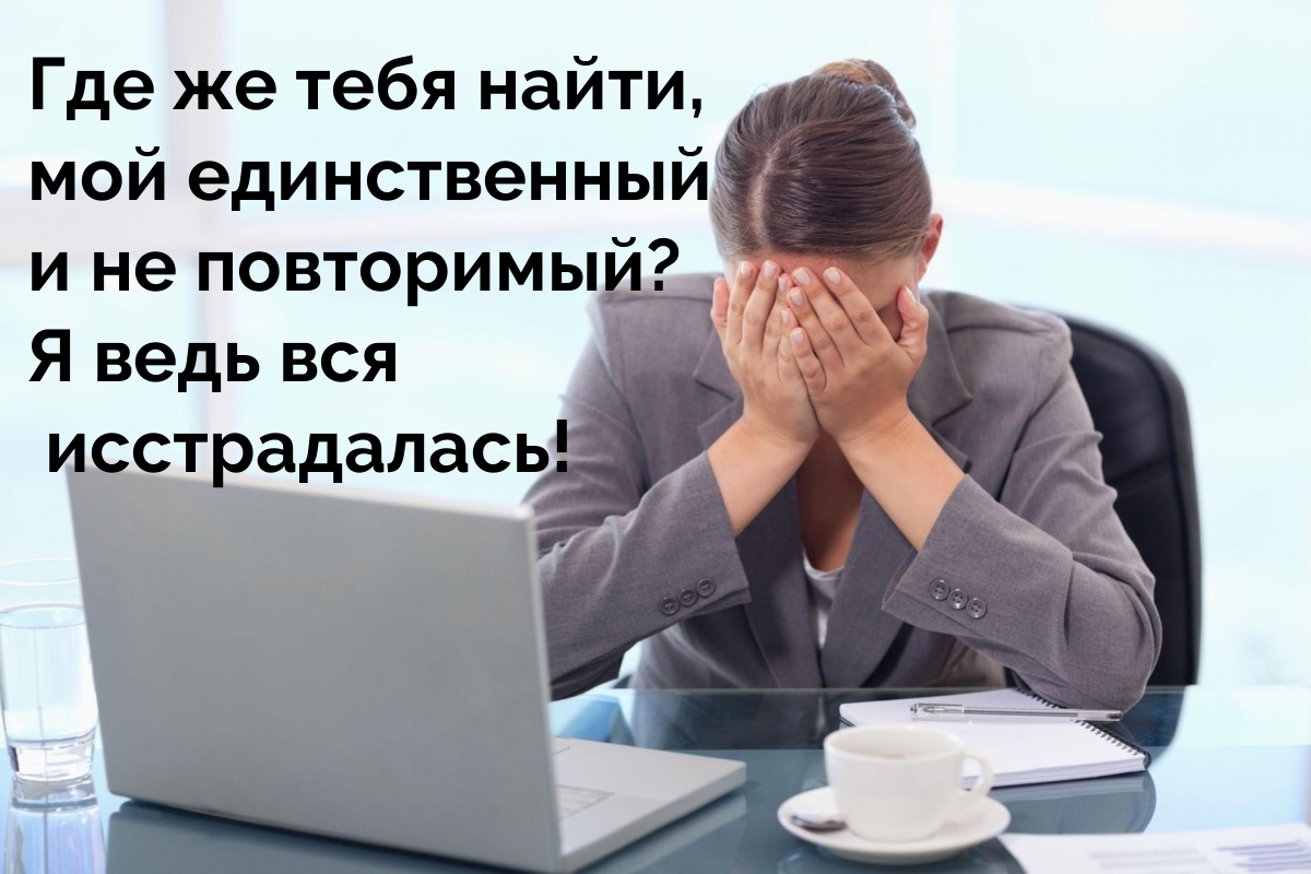 Где же тебя найти, мой единственный и не повторимый?