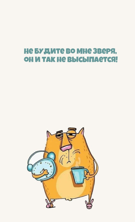 Не будите во мне зверя, он и так не высыпается!