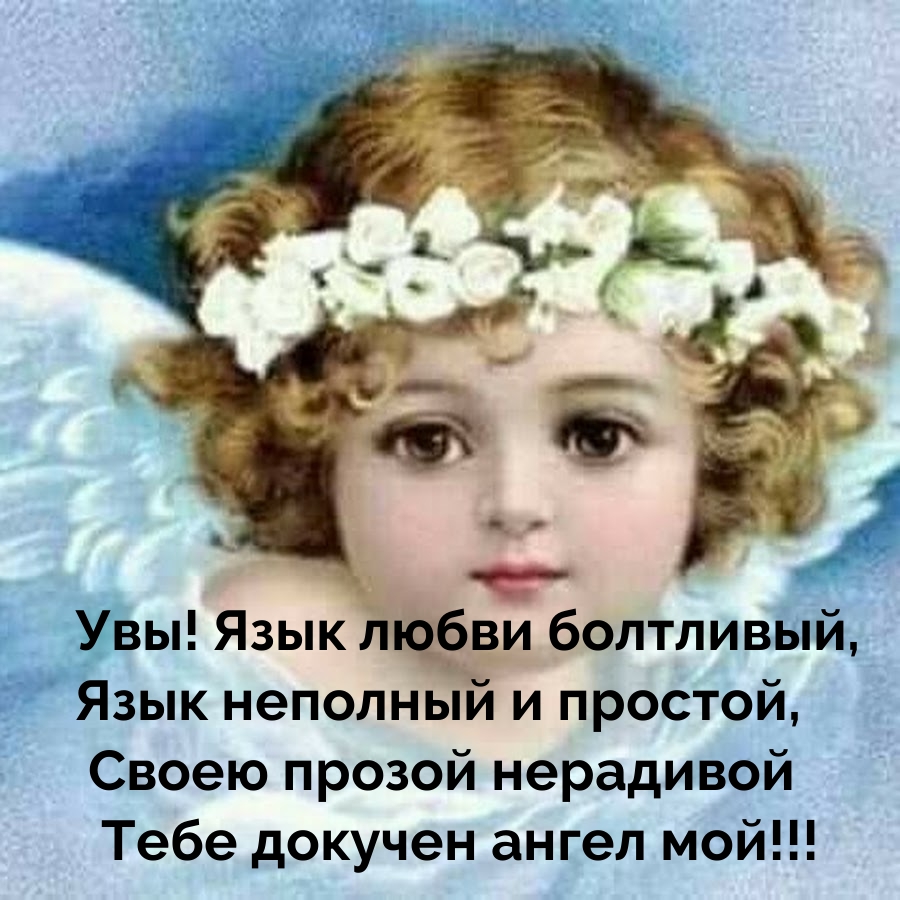 Увы! Язык любви болтливый, язык неполный и простой