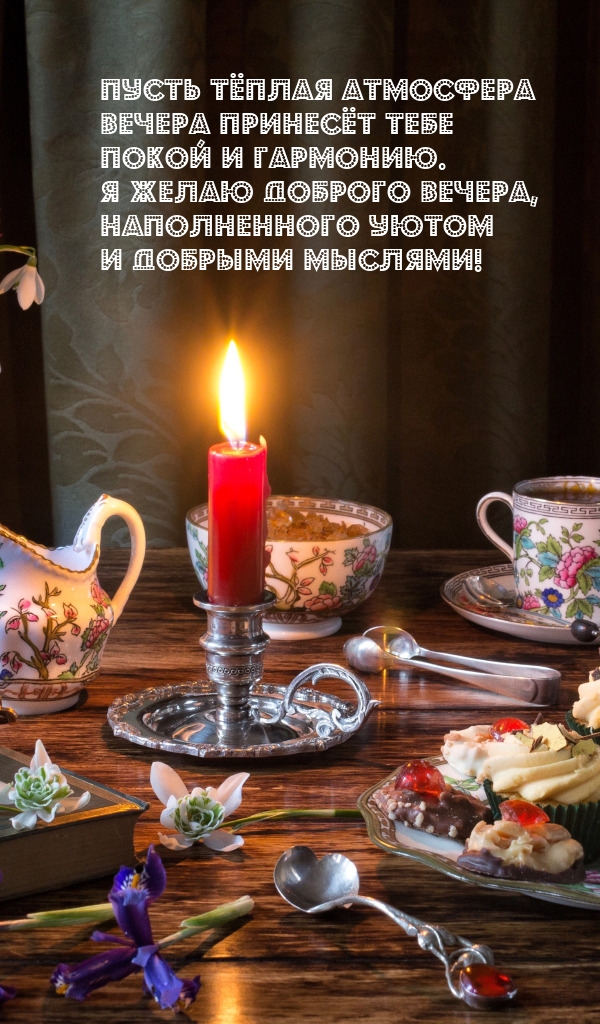 Покой и гармонию. Я желаю доброго вечера, наполненного уютом
