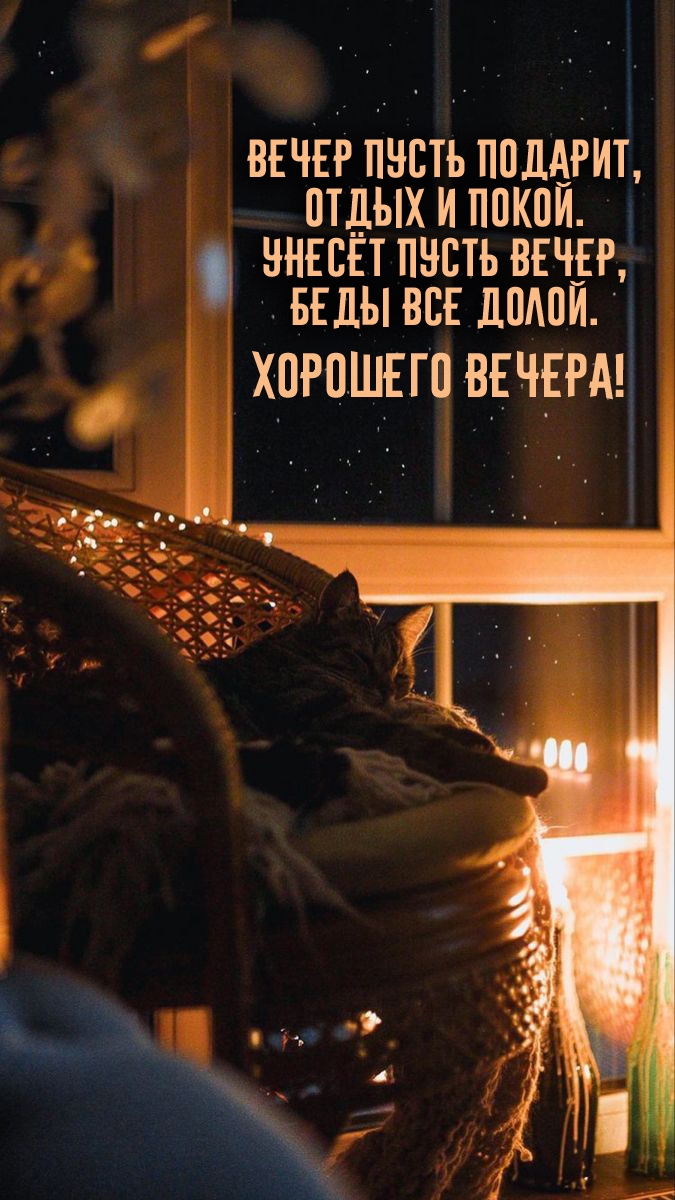 Вечер пусть подарит, отдых и покой. Унесёт пусть вечер, беды все долой.