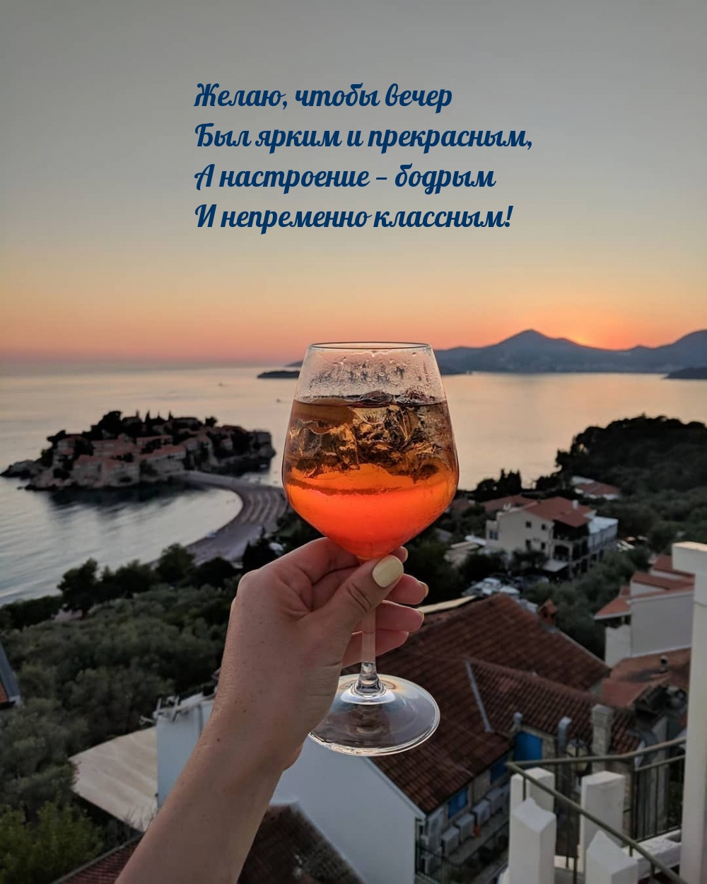 Желаю, чтобы вечер был ярким и прекрасным