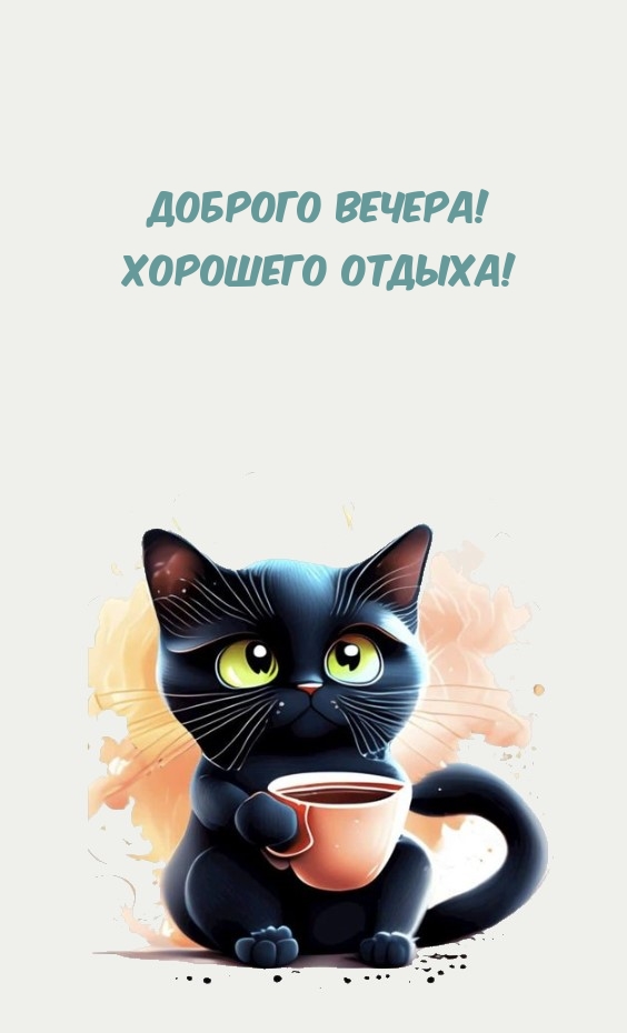 Доброго вечера! Хорошего отдыха!