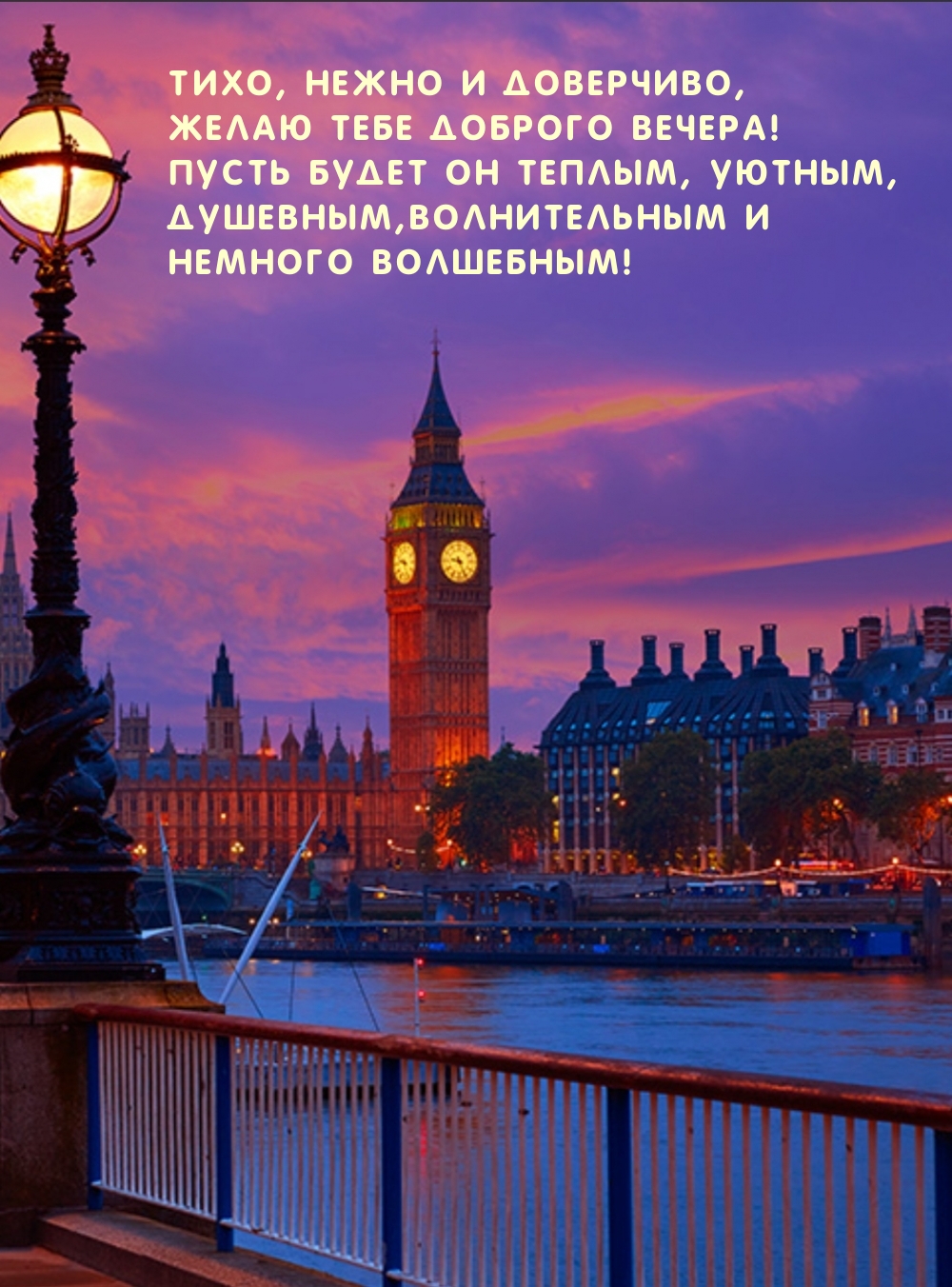 Тихо, нежно и доверчиво, желаю тебе доброго вечера!