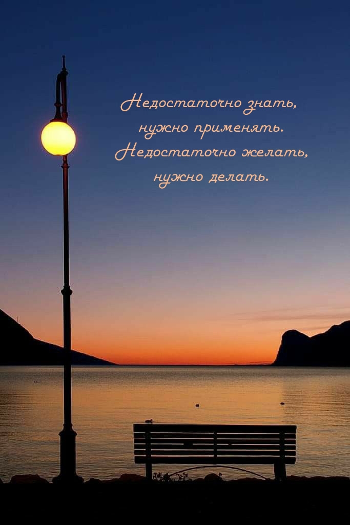 Недостаточно знать, нужно применять, нужно делать.
