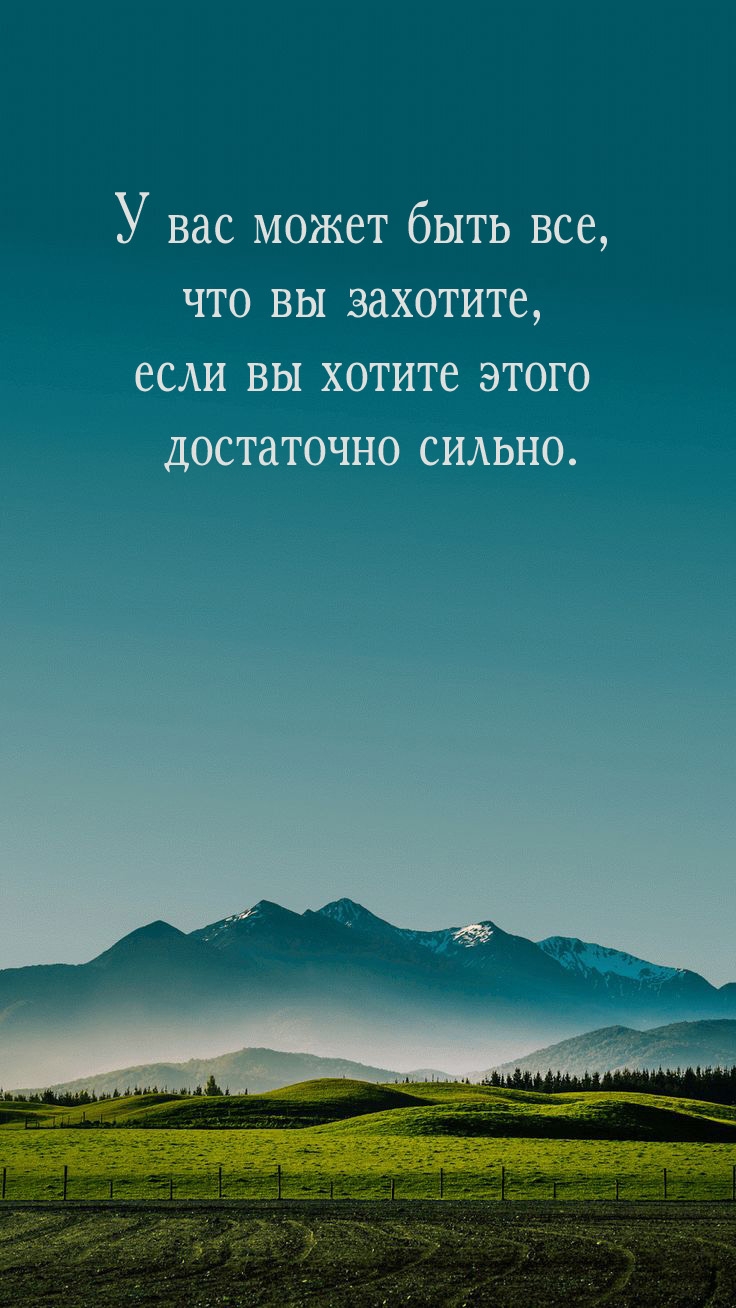 У вас может быть все, что вы захотите, если вы хотите этого