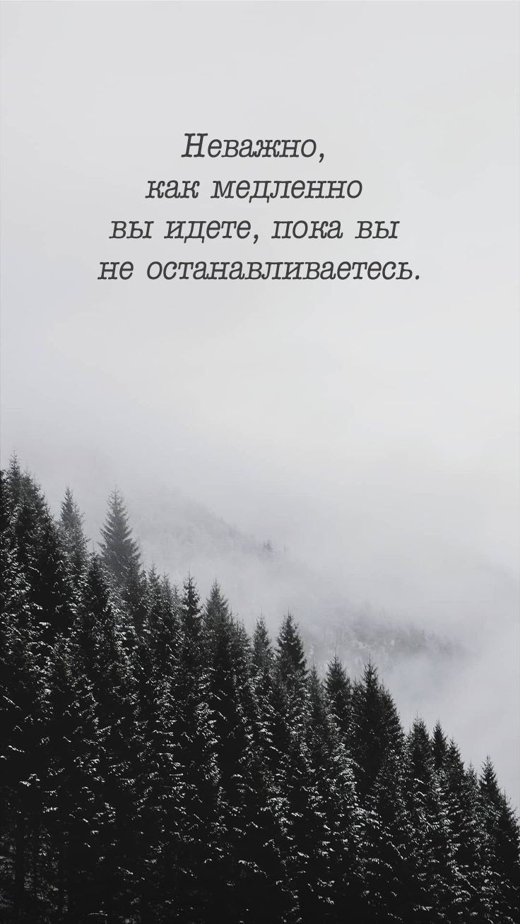 Картинки с надписями.  Неважно, как медленно вы идете, пока вы не останавливаетесь..