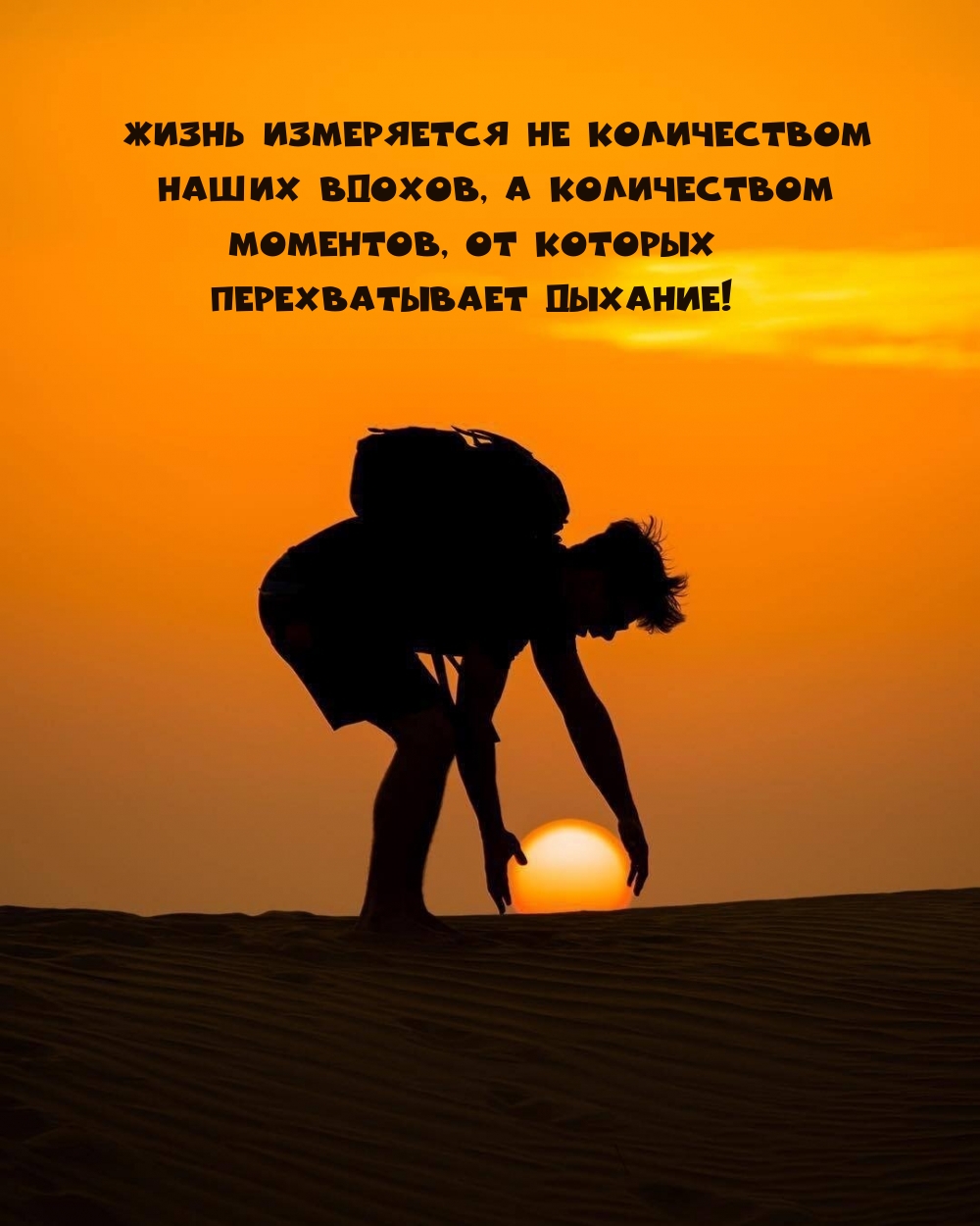 Жизнь измеряется не количеством наших вдохов
