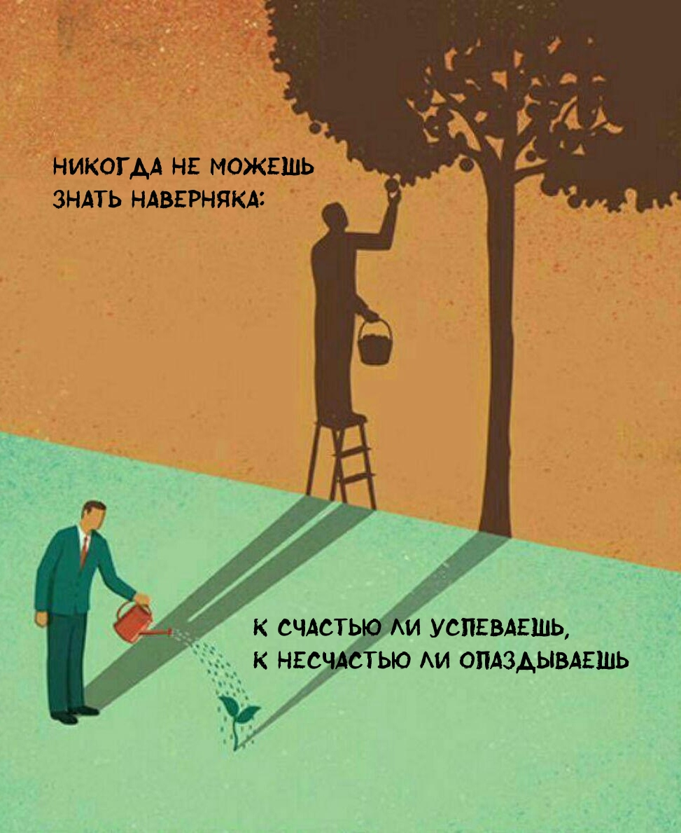 Никогда не можешь знать наверняка: к счастью ли успеваешь