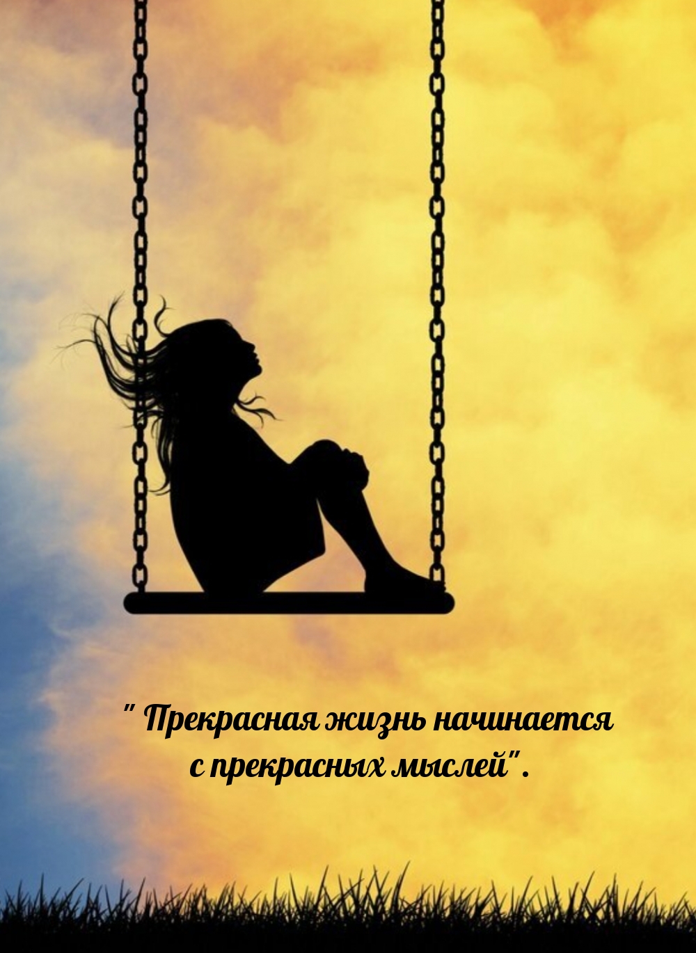 Прекрасная жизнь начинается с прекрасных мыслей